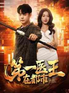 《第一医王在都市》全集免费高清短剧无广告在线播放|短剧·中国大陆·2024  第1张