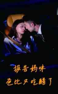 《报告妈咪爸比又吃醋了》全集免费高清短剧无广告在线播放|短剧·中国大陆·2024  第1张