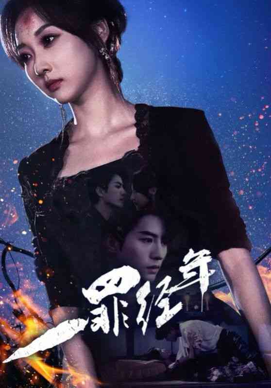 《一罪经年》全集免费高清短剧无广告在线播放|短剧·中国大陆·2024  第1张