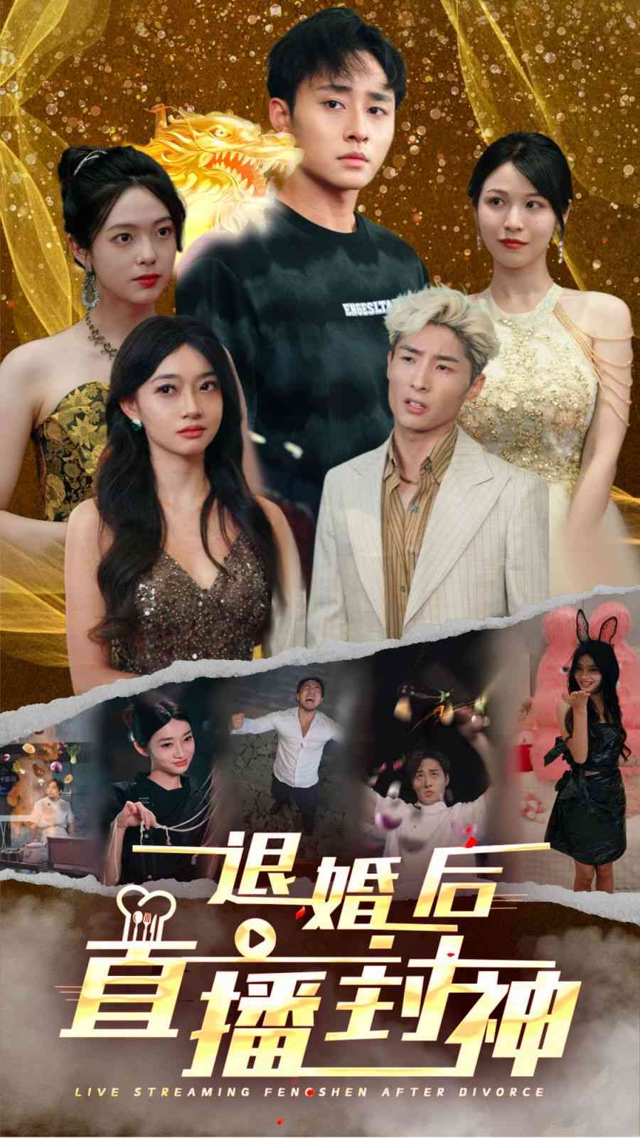 《退婚后直播封神》全集免费高清短剧无广告在线播放|短剧·中国大陆·2024  第1张