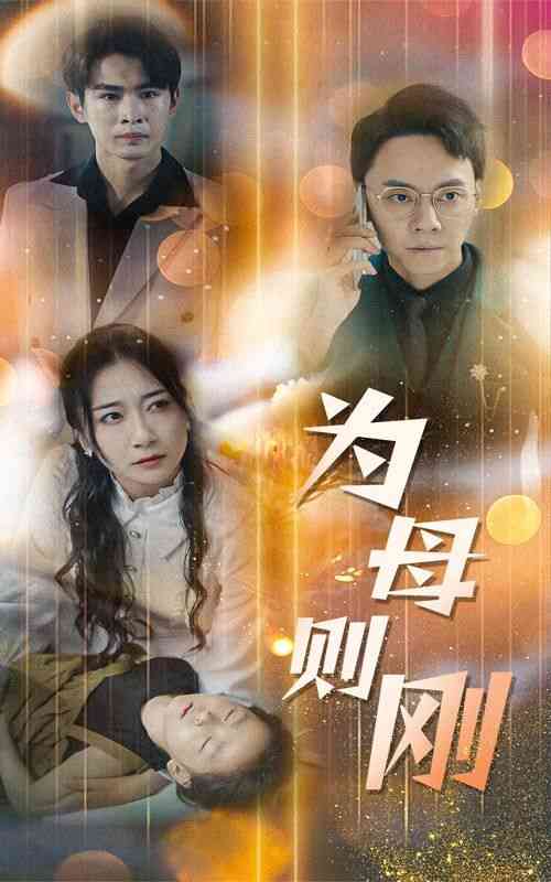 《新版：为母则刚》全集免费高清短剧无广告在线播放|短剧·中国大陆·2024  第1张