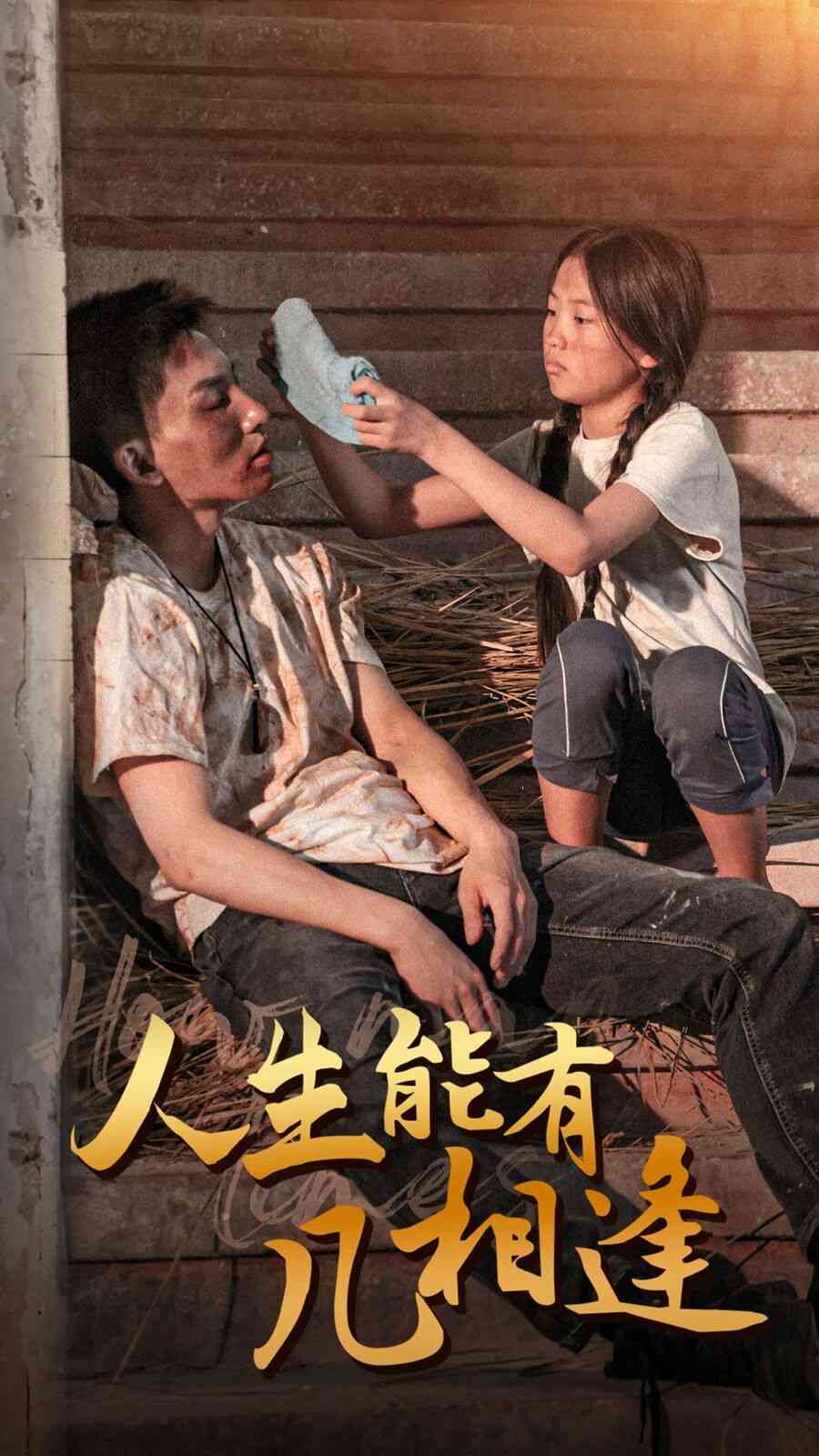 《人生能有几相逢》全集免费高清短剧无广告在线播放|短剧·中国大陆·2024  第1张