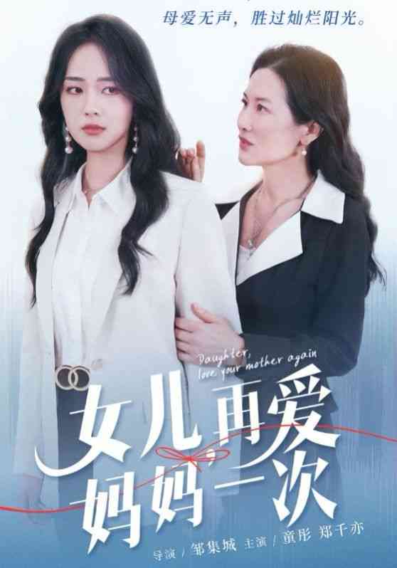 《女儿，再爱妈妈一次》全集免费高清短剧无广告在线播放|短剧·中国大陆·2024  第1张