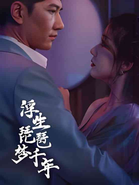 《浮生琵琶梦千年》全集免费高清短剧无广告在线播放|短剧·中国大陆·2025  第1张
