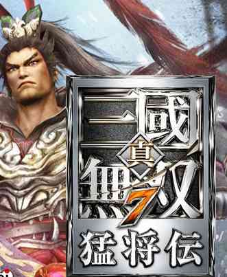 《真三国无双7》 英文美版PS3版》游戏免费下载|动作游戏·历史·经典·暴力·无双  第1张