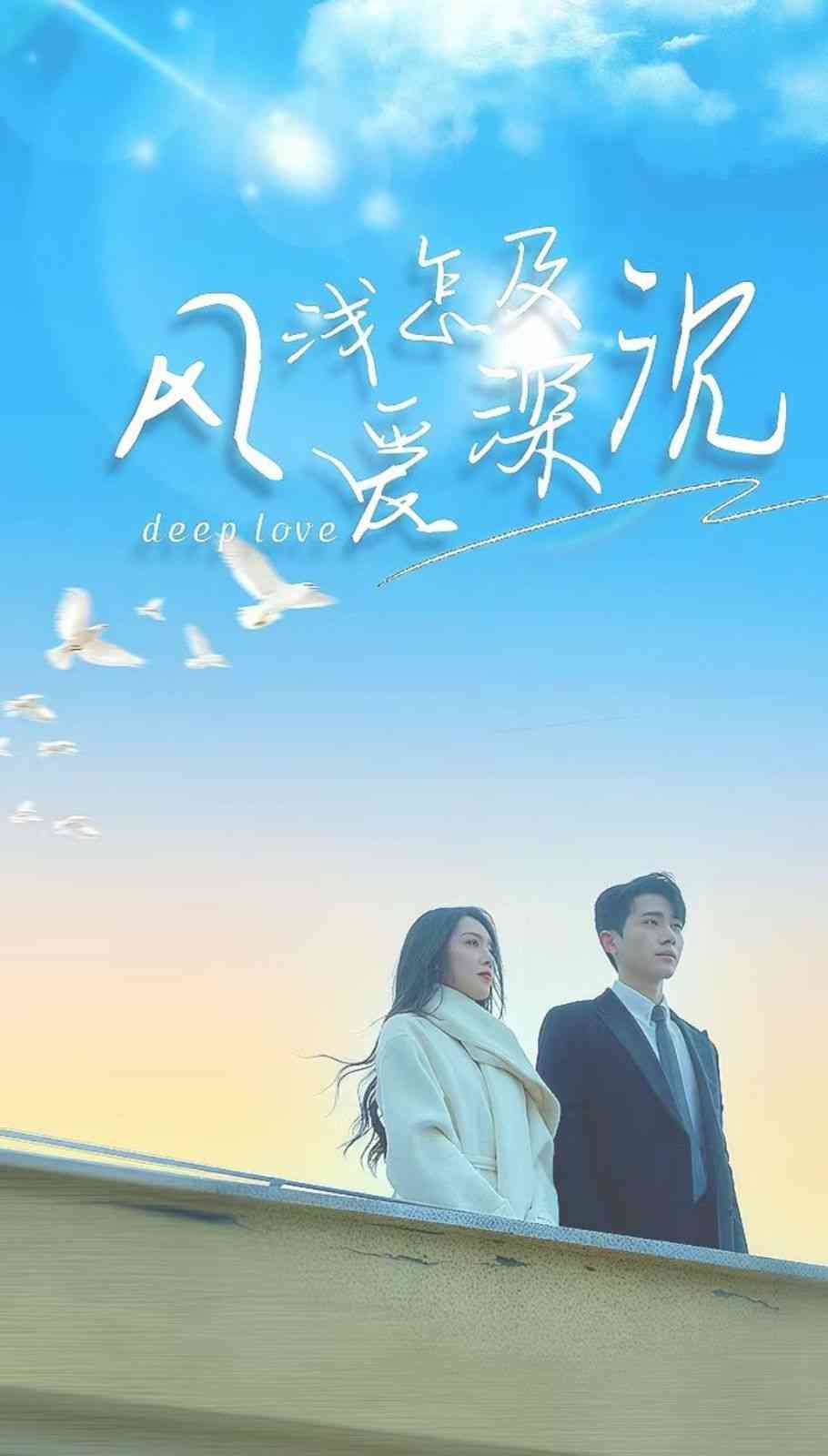 《风浅怎及爱深沉》全集免费高清短剧无广告在线播放|短剧·中国大陆·2025  第1张