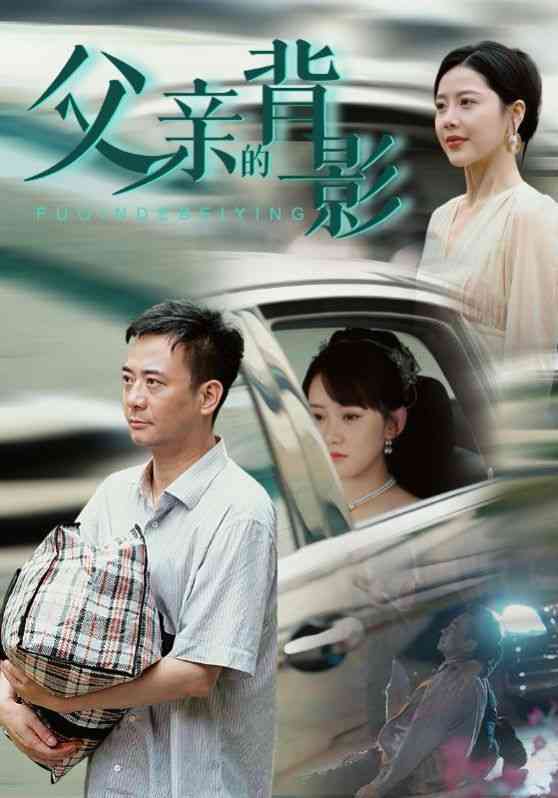 《父亲的背影》全集免费高清短剧无广告在线播放|短剧·中国大陆·2024  第1张