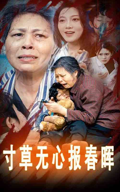 《寸草无心报春晖》全集免费高清短剧无广告在线播放|短剧·中国大陆·2025  第1张