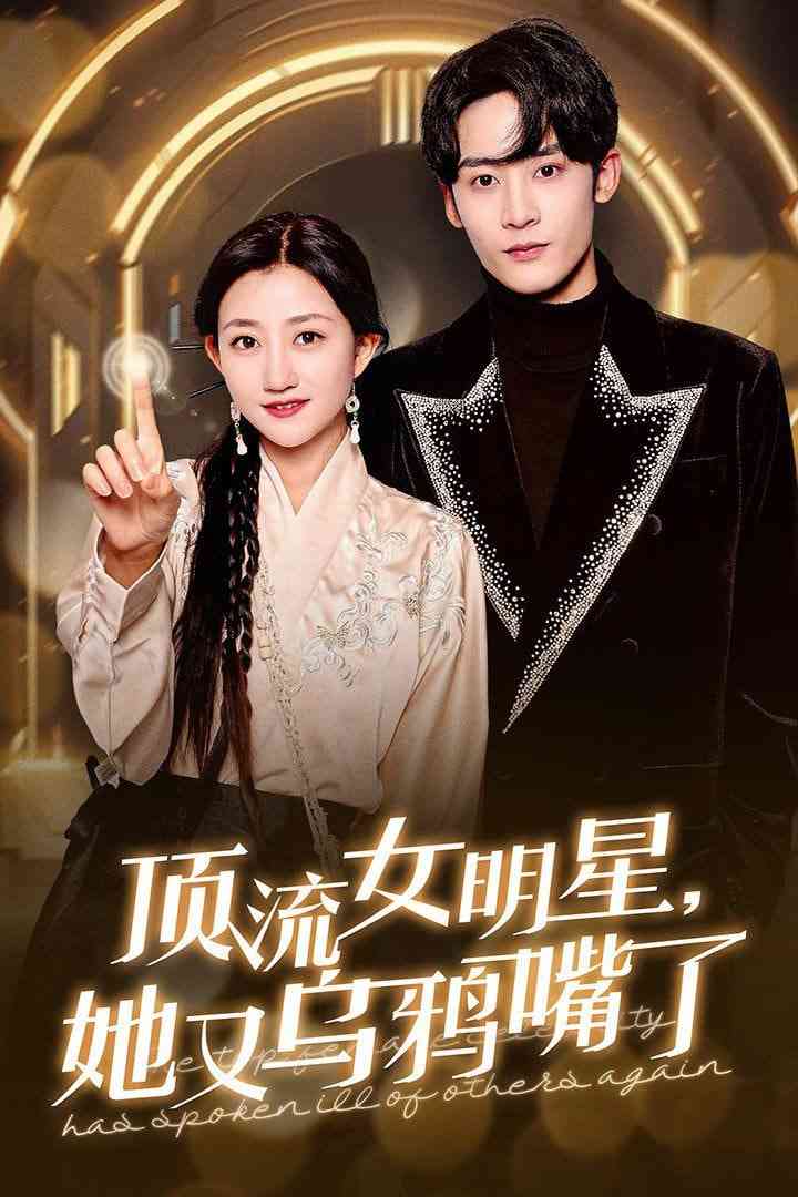 《顶流女明星她又乌鸦嘴了》全集免费高清短剧无广告在线播放|短剧·中国大陆·2025  第1张