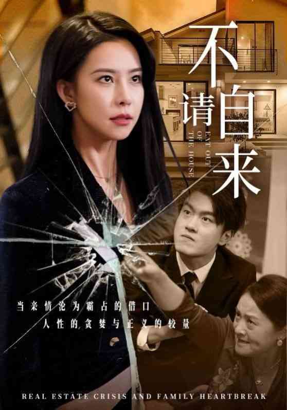 《不请自来》全集免费高清短剧无广告在线播放|短剧·中国大陆·2025  第1张