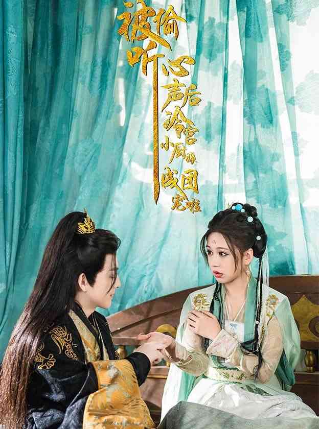 《被偷听心声后冷宫小厨娘成团宠啦》全集免费高清短剧无广告在线播放|短剧·中国大陆·2025  第1张