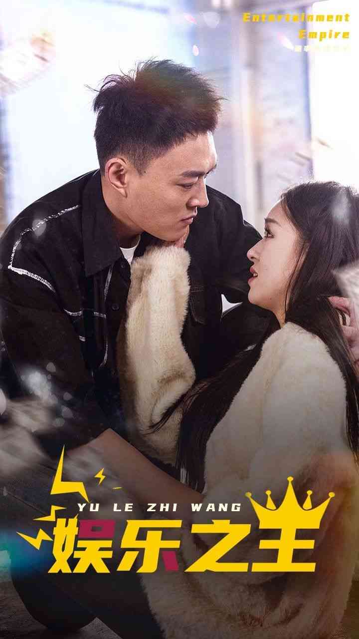《娱乐之王》全集免费高清短剧无广告在线播放|短剧·中国大陆·2024  第1张