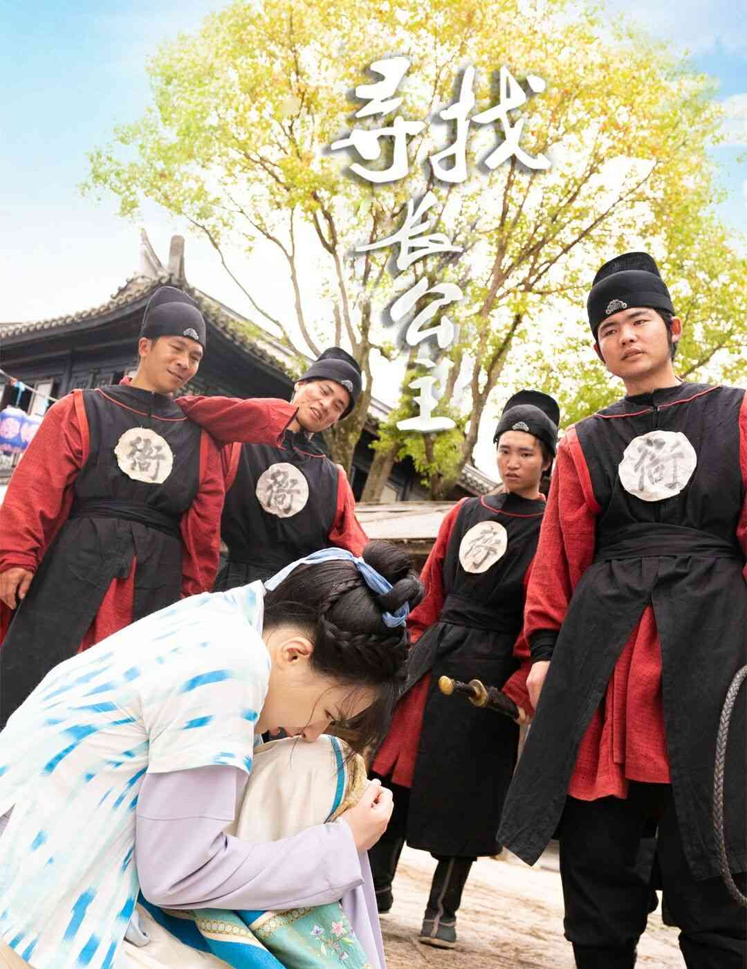 《寻找长公主》全集免费高清短剧无广告在线播放|短剧·中国大陆·2024  第1张