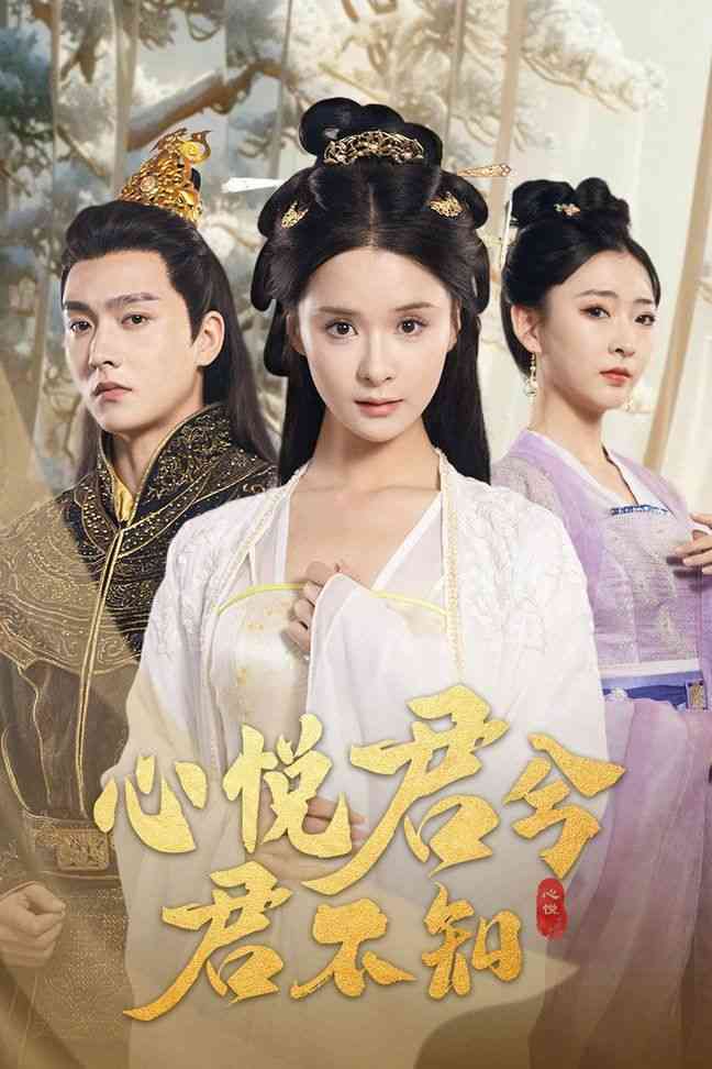 《心悦君兮君不知》全集免费高清短剧无广告在线播放|短剧·中国大陆·2024  第1张