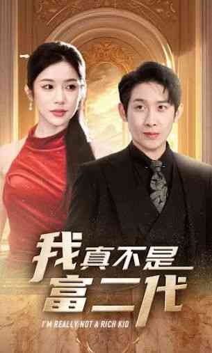 《我真不是富二代》全集免费高清短剧无广告在线播放|短剧·中国大陆·2024  第1张