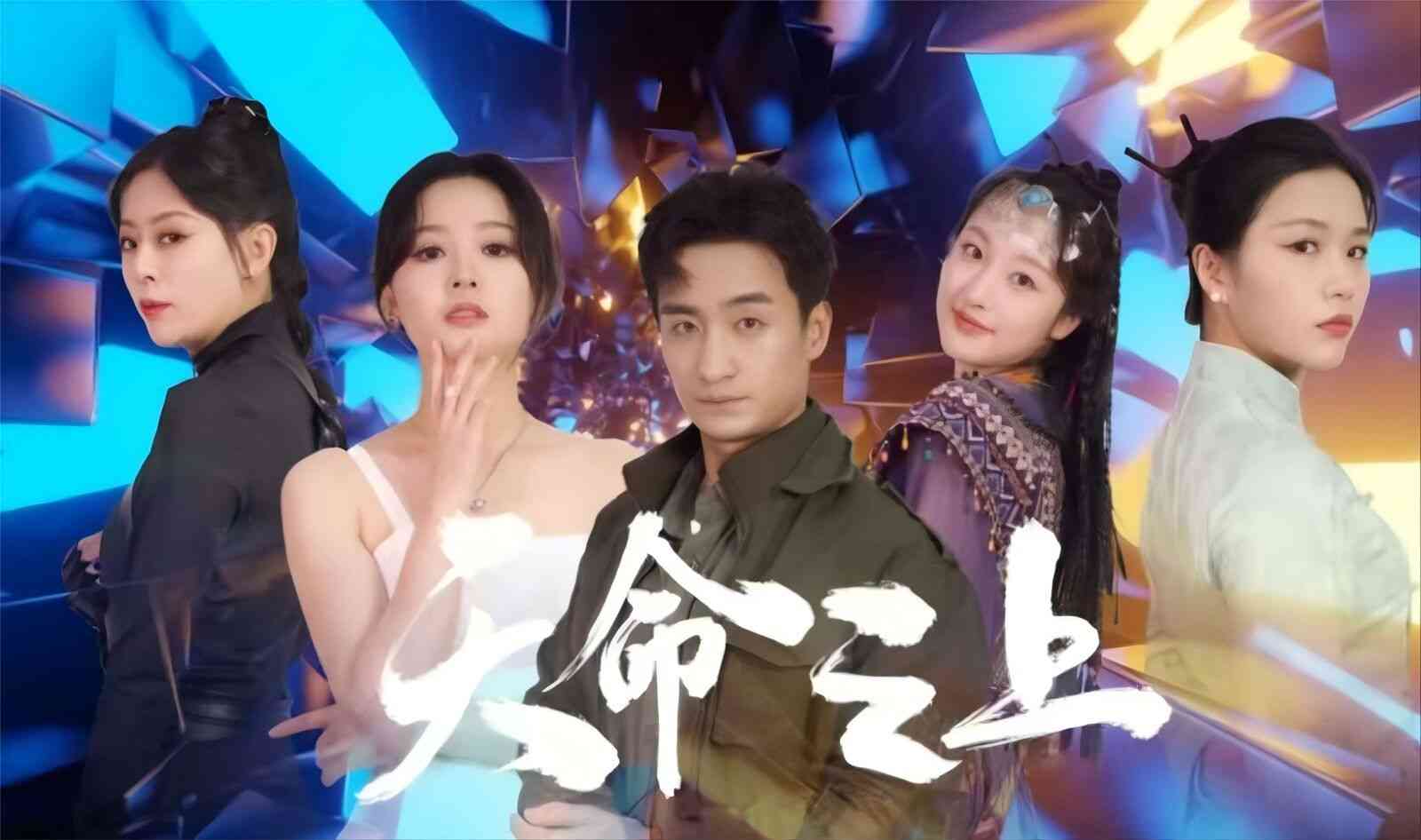 《天命之上》全集免费高清短剧无广告在线播放|短剧·中国大陆·2024  第1张