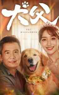 《犬父》全集免费高清短剧无广告在线播放|短剧·中国大陆·2024  第1张