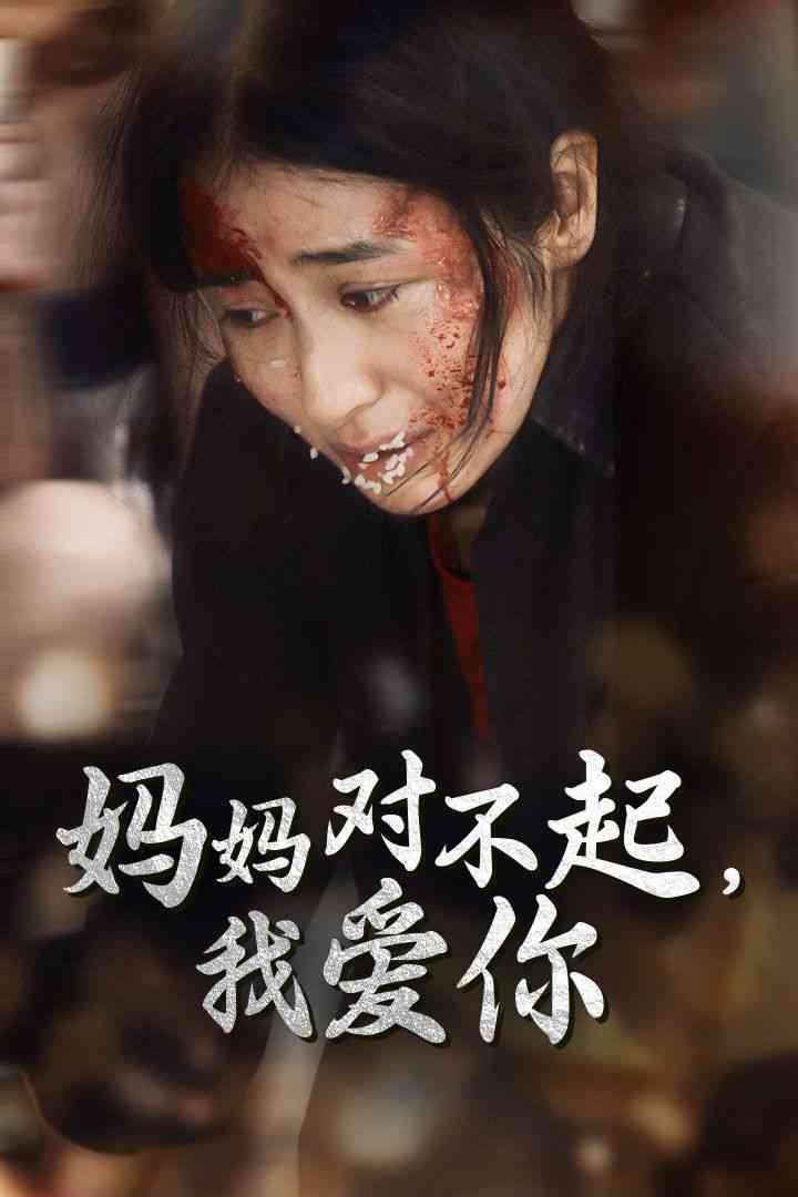 《妈妈对不起我爱你》全集免费高清短剧无广告在线播放|短剧·中国大陆·2024  第1张