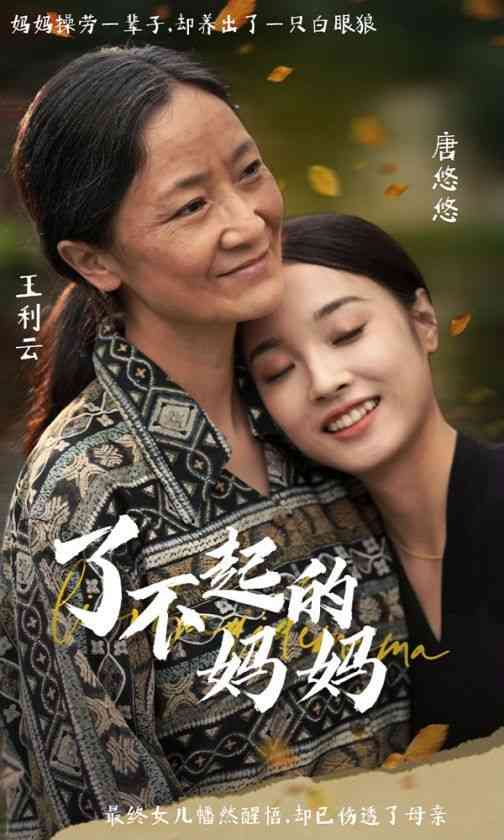 《了不起的妈妈》全集免费高清短剧无广告在线播放|短剧·中国大陆·2024  第1张