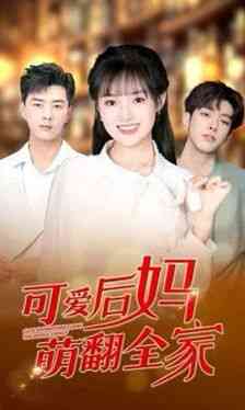 《可爱后妈萌翻全家》全集免费高清短剧无广告在线播放|短剧·大陆·2024  第1张