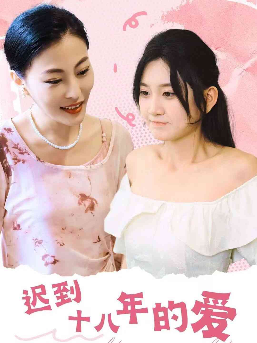《迟到十八年的爱》全集免费高清短剧无广告在线播放|短剧·中国大陆·2024  第1张