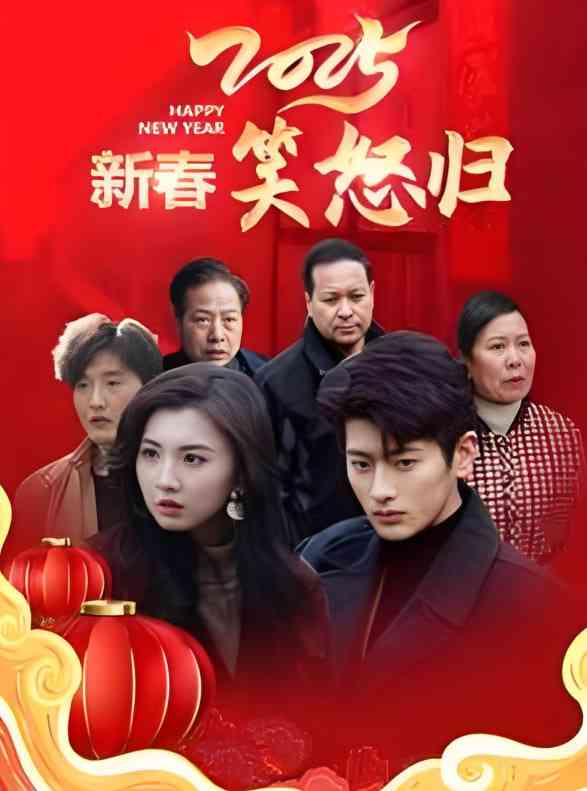 《2025新春笑怒归》全集免费高清短剧无广告在线播放|短剧·中国大陆·2025  第1张