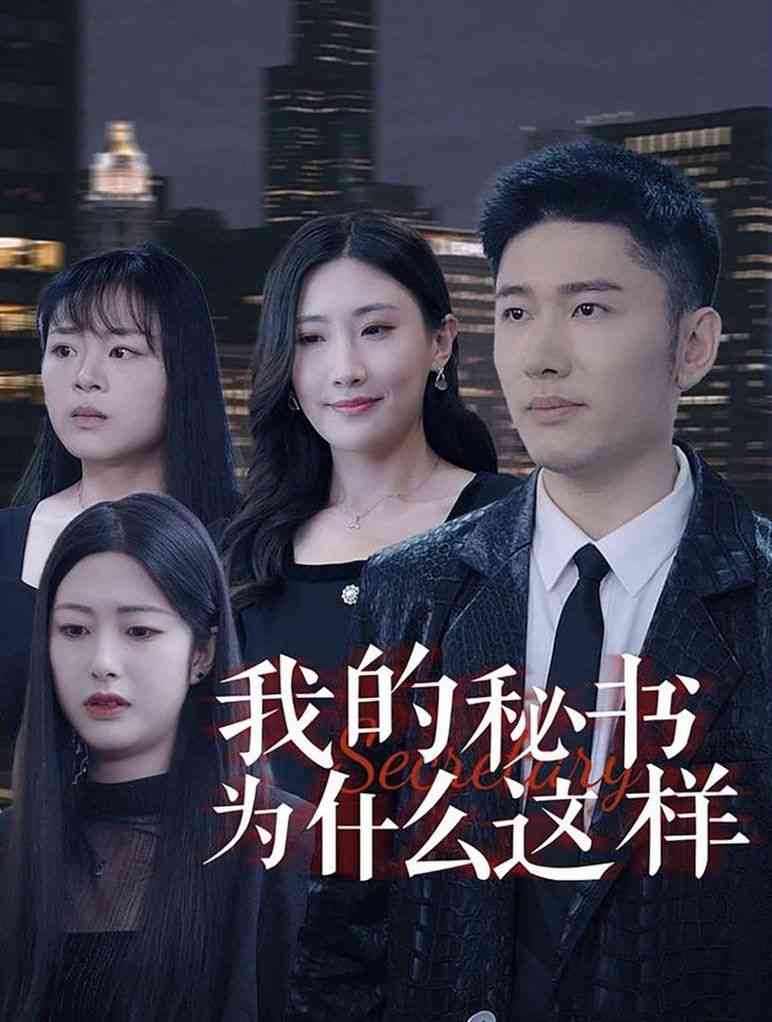 《我的秘书为什么这样》全集免费高清短剧无广告在线播放|短剧·中国大陆·2024  第1张