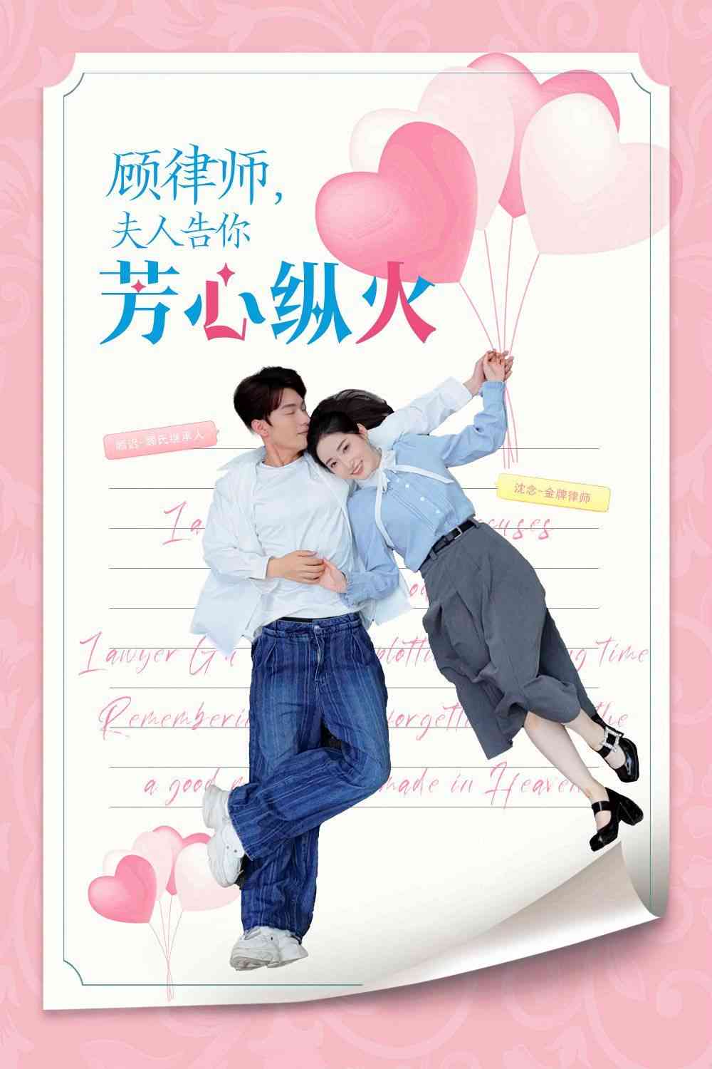 《顾律师夫人告你芳心纵火》全集免费高清短剧无广告在线播放|短剧·中国大陆·2024  第1张