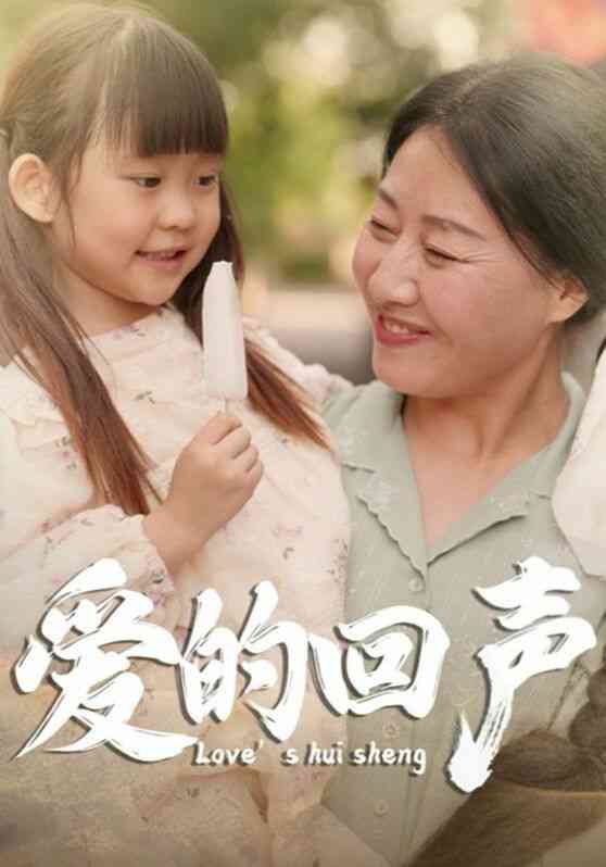 《爱的回声》全集免费高清短剧无广告在线播放|短剧·中国大陆·2024  第1张