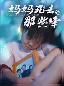 《妈妈死去那些年》全集免费高清短剧无广告在线播放|短剧·中国大陆·2024  第1张