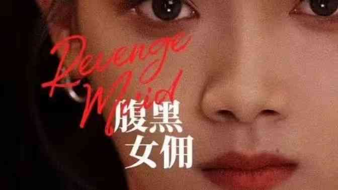 《腹黑女佣》全集免费高清短剧无广告在线播放|短剧·中国大陆·2024  第1张