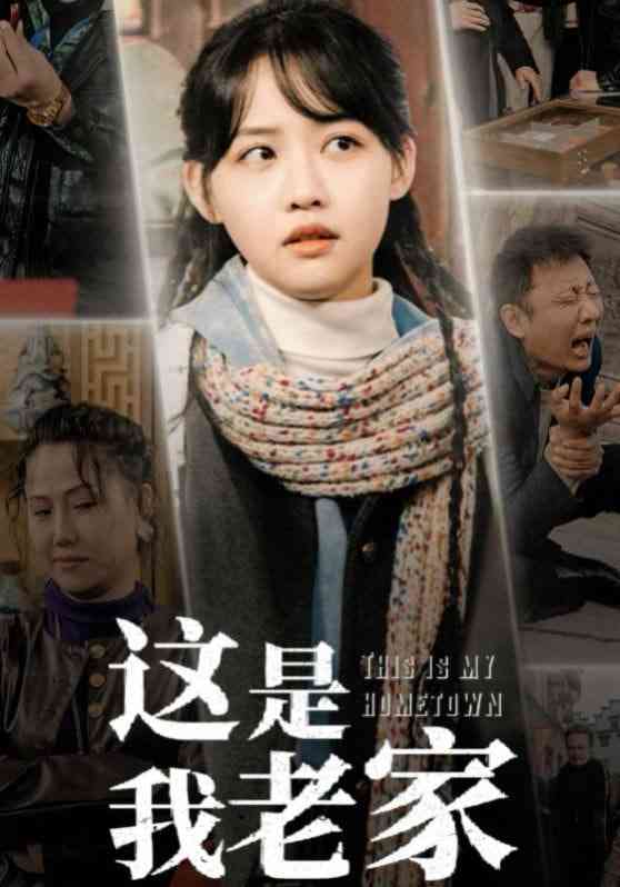 《这是我老家》全集免费高清短剧无广告在线播放|短剧·中国大陆·2025  第1张