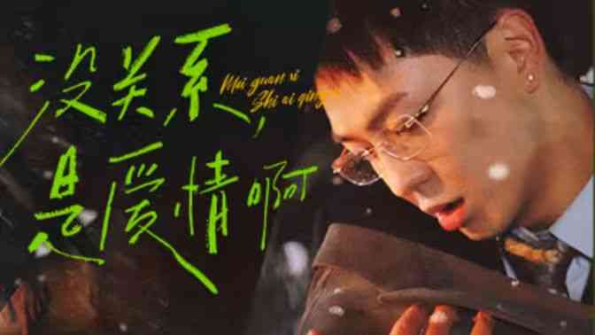 《没关系，是爱情啊》全集免费高清短剧无广告在线播放|短剧·中国大陆·2024  第1张