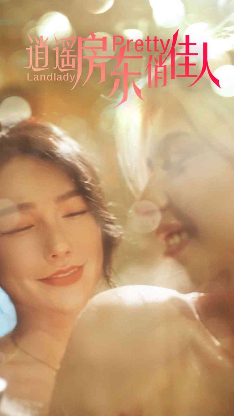 《逍遥房东俏佳人》全集免费高清短剧无广告在线播放|短剧·中国大陆·2024  第1张