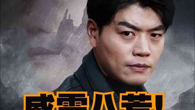 《威震八荒》全集免费高清短剧无广告在线播放|短剧·中国大陆·2024  第1张