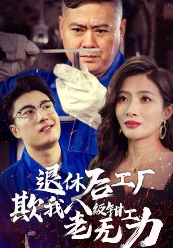 《退休后工厂欺我八级钳工老无力》全集免费高清短剧无广告在线播放|短剧·中国大陆·2024  第1张