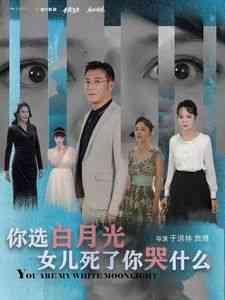 《你选白月光女儿死了你哭什么》全集免费高清短剧无广告在线播放|短剧·中国大陆·2024  第1张