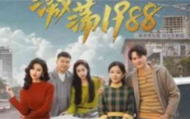 《激荡1988开局成为女装大佬》全集免费高清短剧无广告在线播放|短剧·中国大陆·2024  第1张