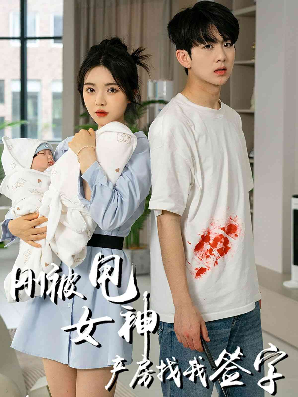 《刚被甩女神产房找我签字》全集免费高清短剧无广告在线播放|短剧·中国大陆·2024  第1张