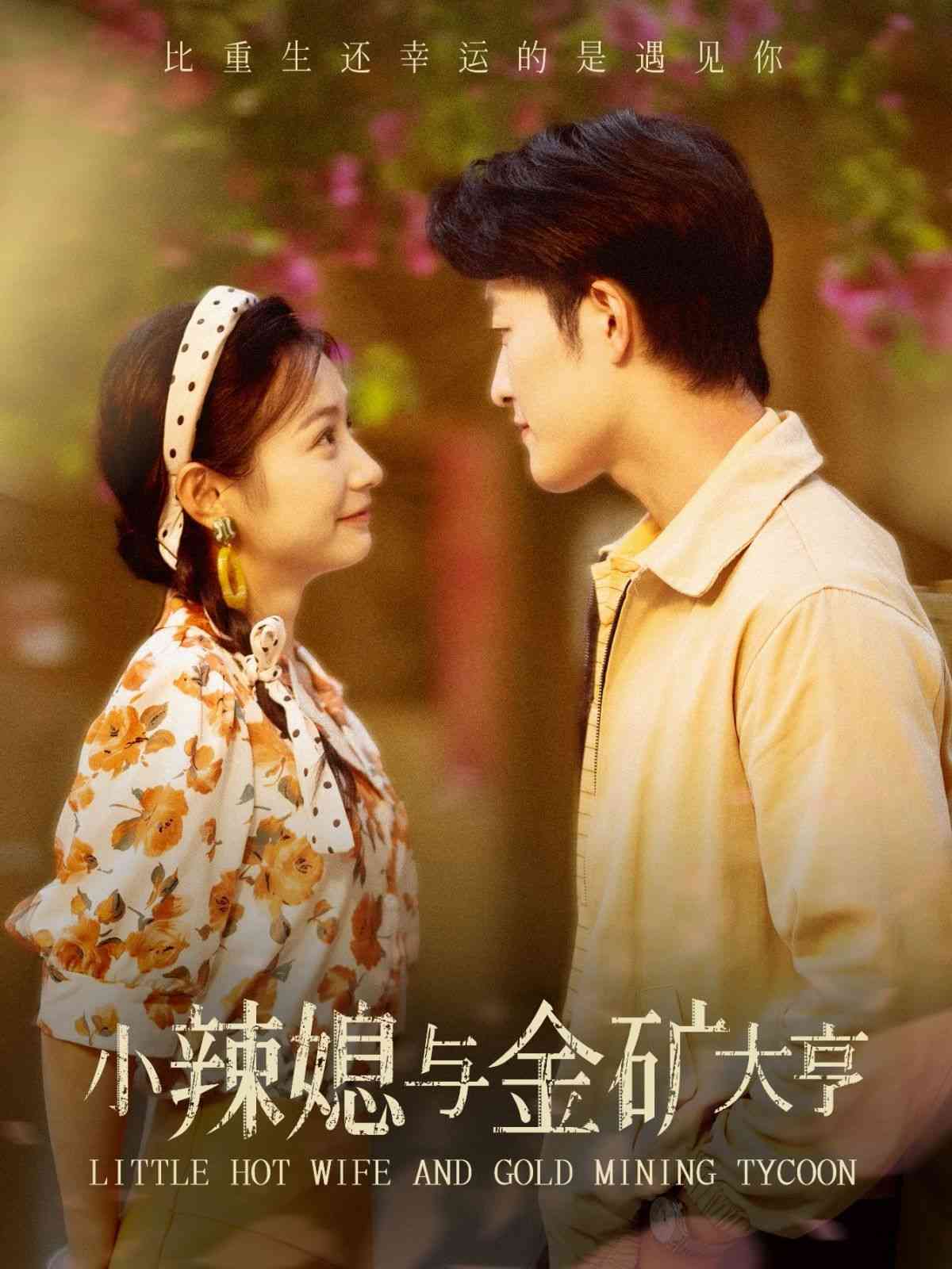 《小辣媳与金矿大亨》全集免费高清短剧无广告在线播放|短剧·中国大陆·2024  第1张