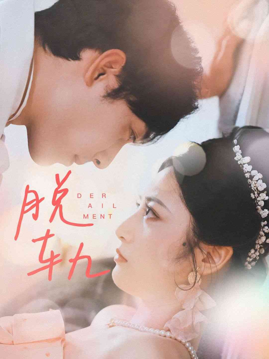 《脱轨》全集免费高清短剧无广告在线播放|短剧·中国大陆·2024  第1张
