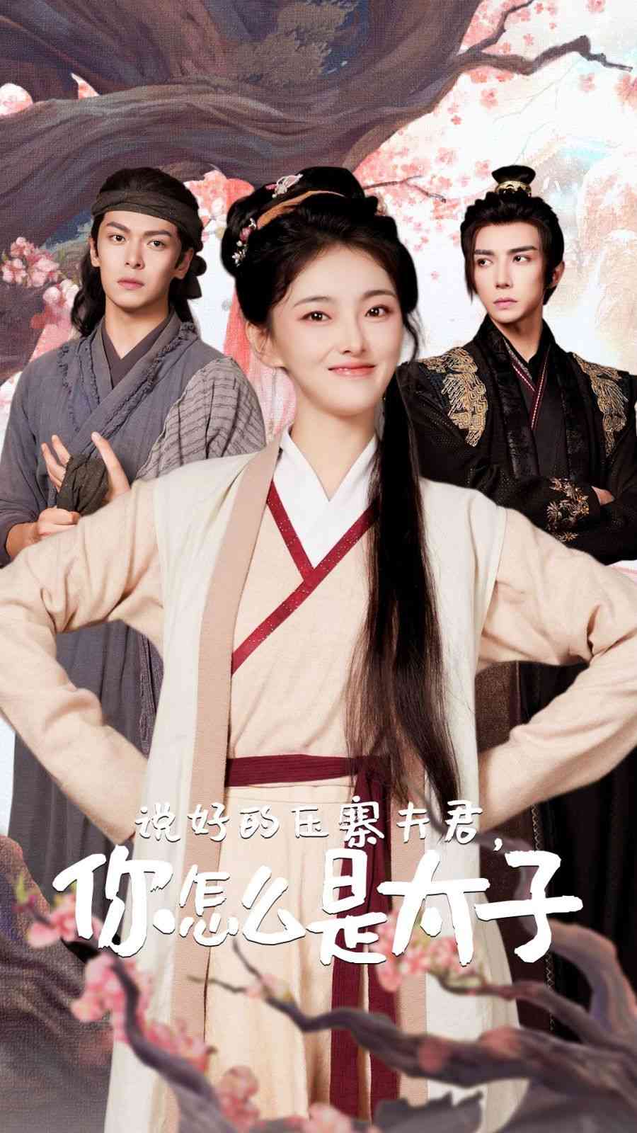 《说好的压寨夫君，你怎么是太子》全集免费高清短剧无广告在线播放|短剧·中国大陆·2024  第1张