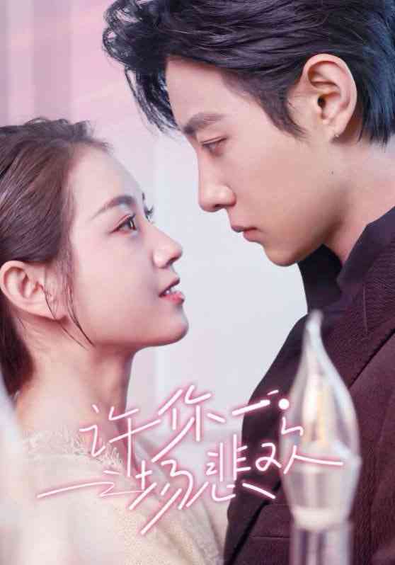 《许你一场悲欢》全集免费高清短剧无广告在线播放|短剧·中国大陆·2025  第1张