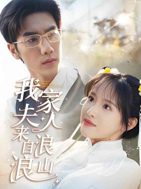 《我家夫人来自浪浪山》全集免费高清短剧无广告在线播放|短剧·中国大陆·2025  第1张