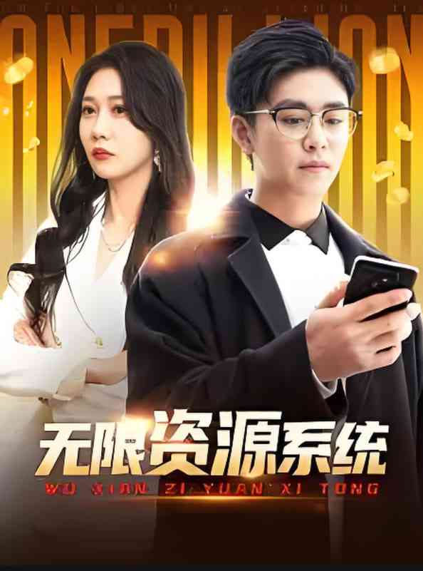 《无限资源系统》全集免费高清短剧无广告在线播放|短剧·中国大陆·2025  第1张