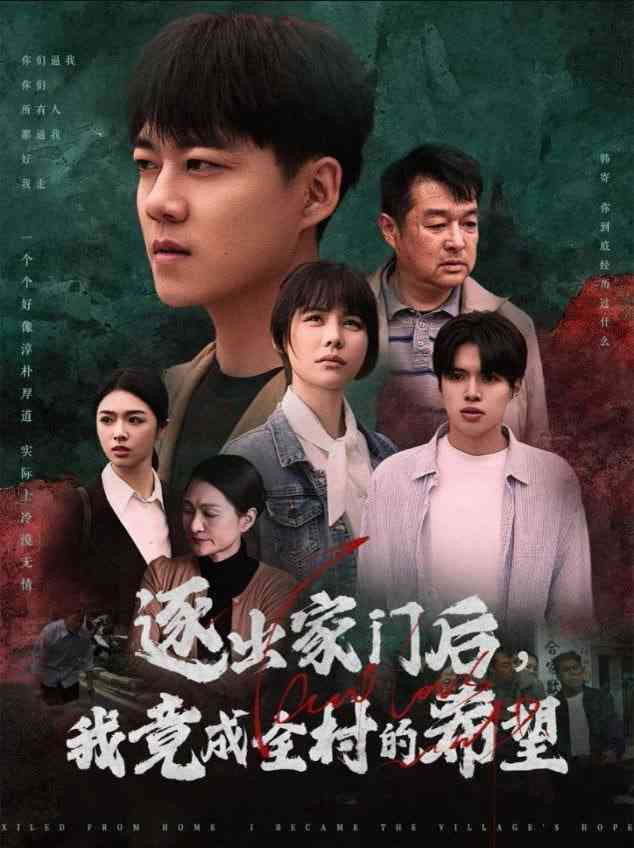 《逐出家门后我竟成全村的希望&我竟是全村的希望》全集免费高清短剧无广告在线播放|短剧·中国大陆·2025  第1张