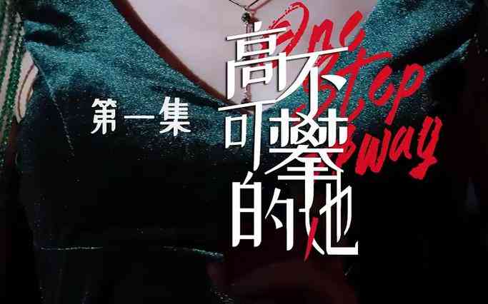 《高不可攀的她》全集免费高清短剧无广告在线播放|短剧·中国大陆·2024  第1张