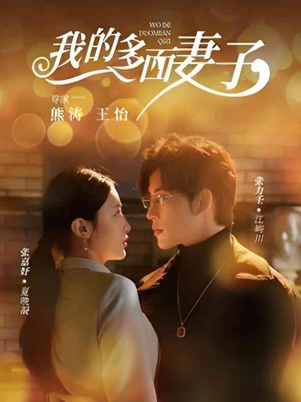 《我的多面妻子》全集免费高清短剧无广告在线播放|短剧·中国大陆·2025  第1张