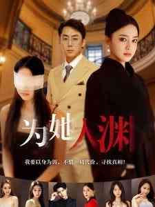 《为她入渊》全集免费高清短剧无广告在线播放|短剧·中国大陆·2025  第1张