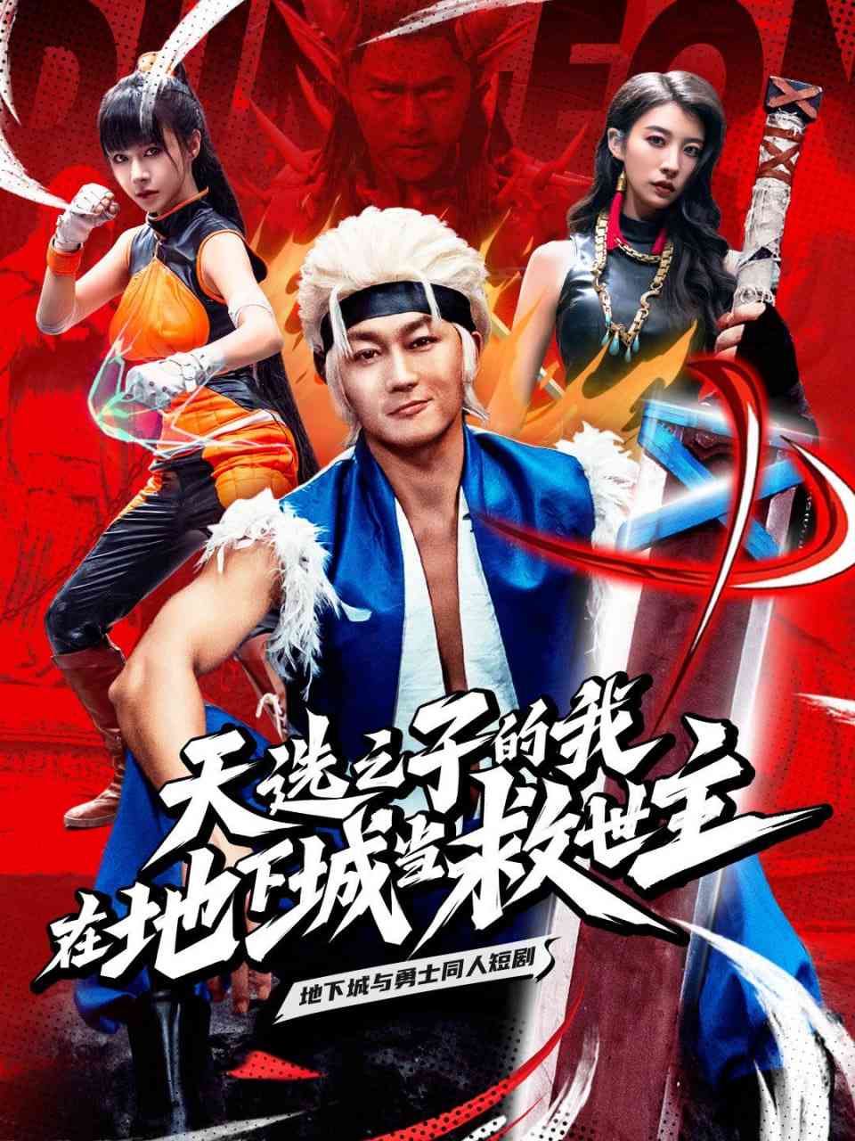《天选之子的我在地下城当救世主》全集免费高清短剧无广告在线播放|短剧·中国大陆·2025  第1张